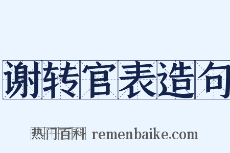 谢转官表造句是什么意思的图片